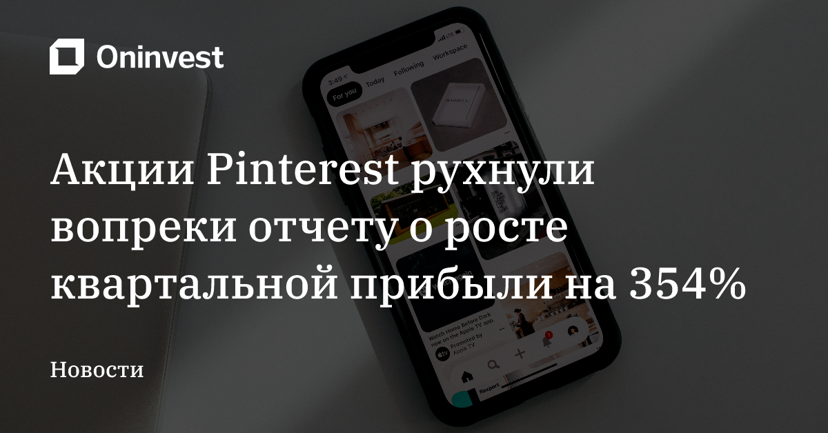 Акции Pinterest рухнули вопреки отчету о росте квартальной прибыли на 354% – Oninvest