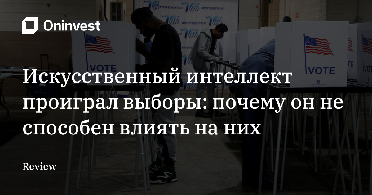 Искусственный интеллект проиграл выборы: почему он не способен влиять на них – Oninvest