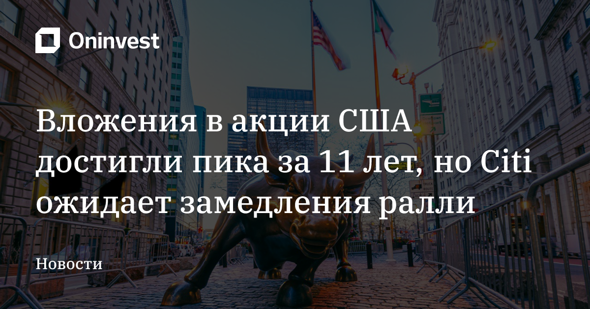 Вложения в акции США достигли пика за 11 лет, но Citi ожидает замедления ралли – Oninvest