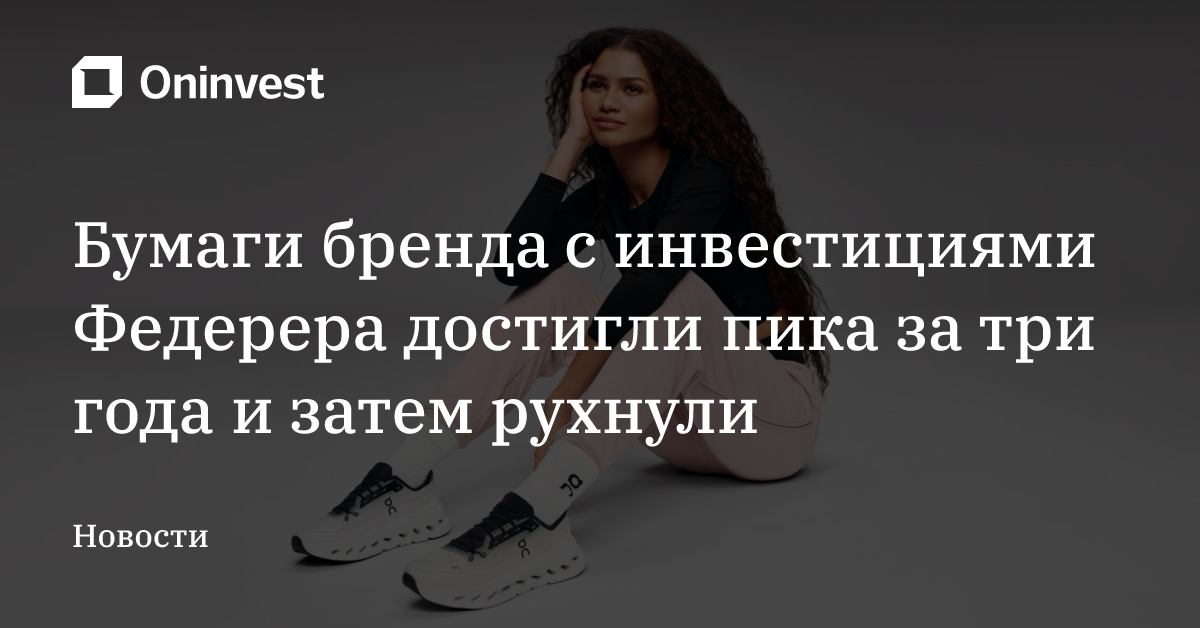 Бумаги бренда с инвестициями Федерера достигли пика за три года и затем рухнули – Oninvest