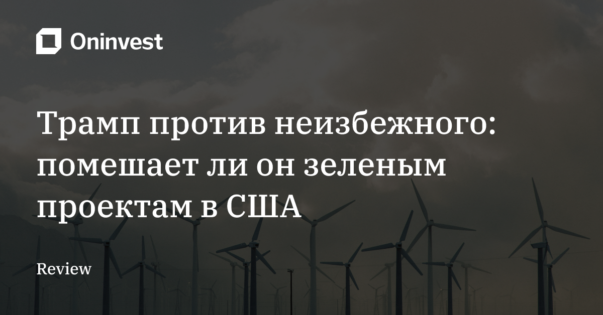 Трамп против неизбежного: помешает ли он зеленым проектам в США – Oninvest
