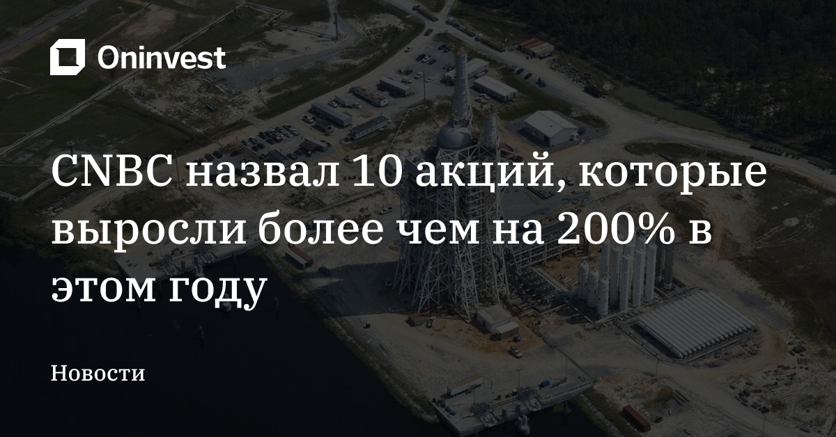 CNBC назвал 10 акций, которые выросли более чем на 200% в этом году – Oninvest