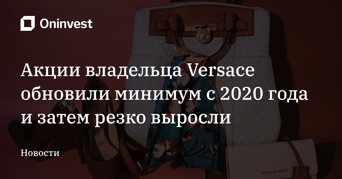 Акции владельца Versace обновили минимум с 2020 года и затем резко выросли – Oninvest