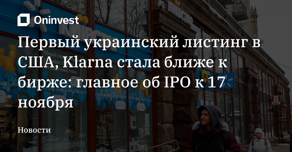 Первый украинский листинг в США, Klarna стала ближе к бирже: главное об IPO к 17 ноября – Oninvest