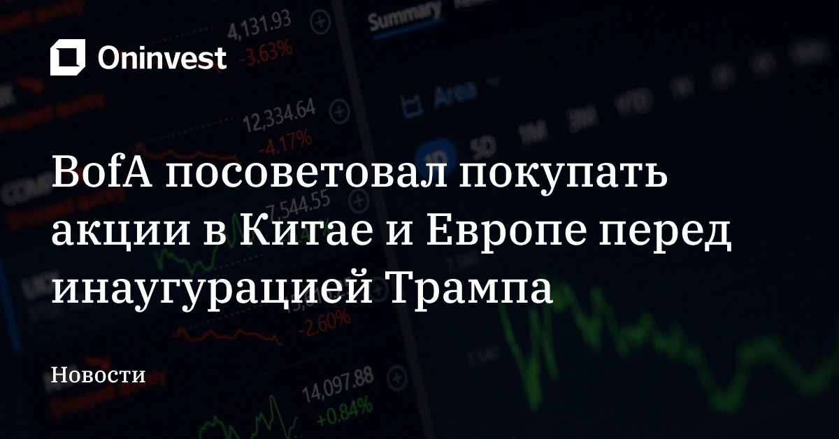 BofA посоветовал покупать акции в Китае и Европе перед инаугурацией Трампа – Oninvest