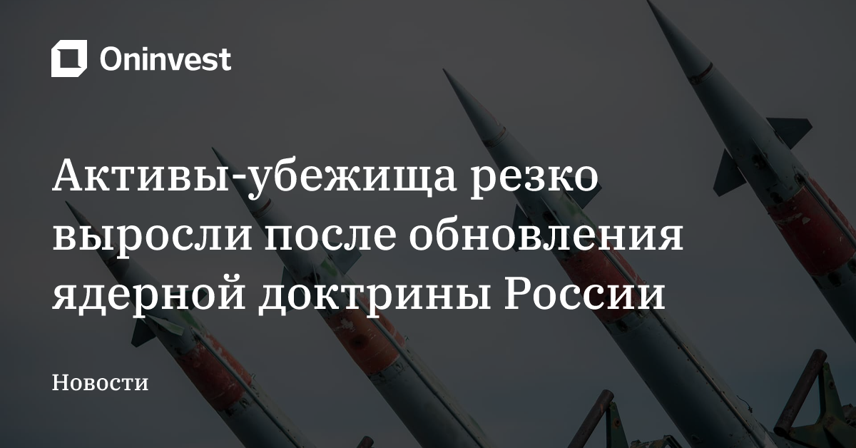 Активы-убежища резко выросли после обновления ядерной доктрины России – Oninvest
