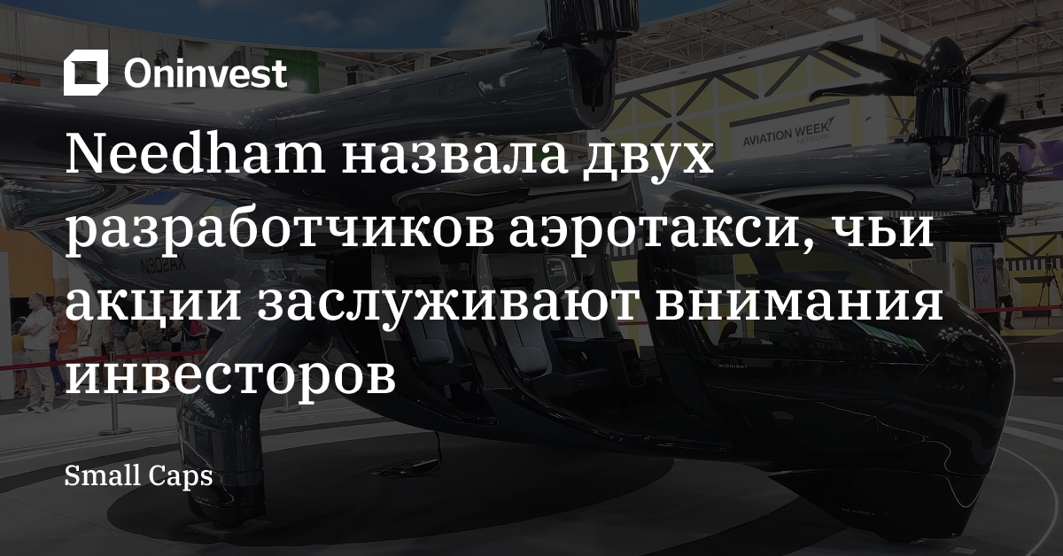 Needham назвала двух разработчиков аэротакси, чьи акции заслуживают внимания инвесторов – Oninvest