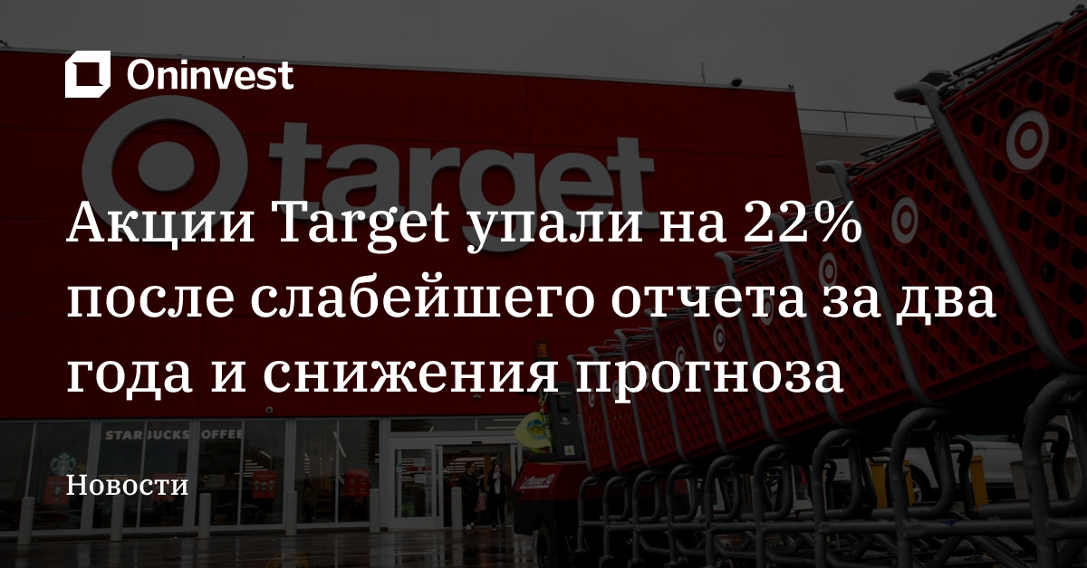 Акции Target упали на 22% после слабейшего отчета за два года и снижения прогноза – Oninvest