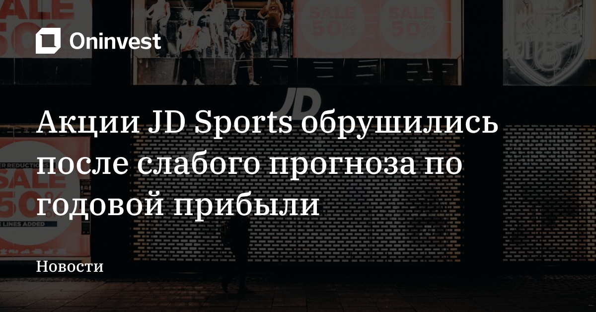 Акции JD Sports обрушились после слабого прогноза по годовой прибыли – Oninvest