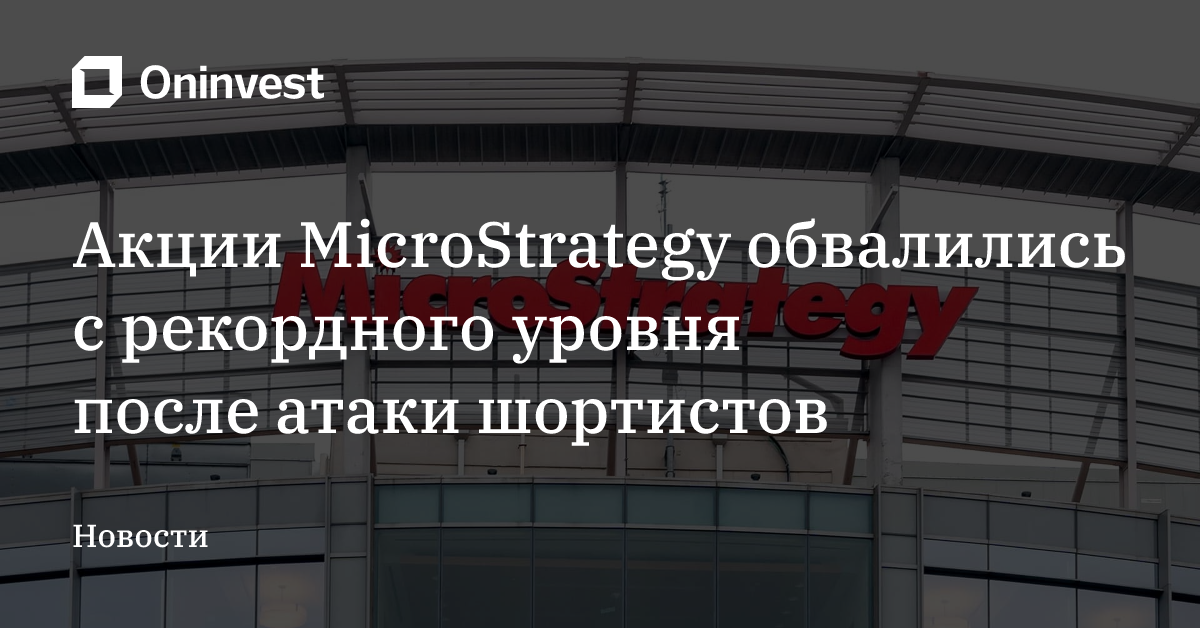 Акции MicroStrategy обвалились с рекордного уровня после атаки шортистов – Oninvest