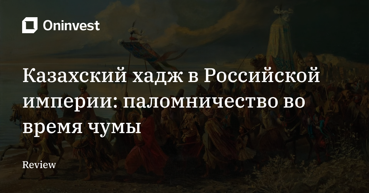 Казахский хадж в Российской империи: паломничество во время чумы – Oninvest