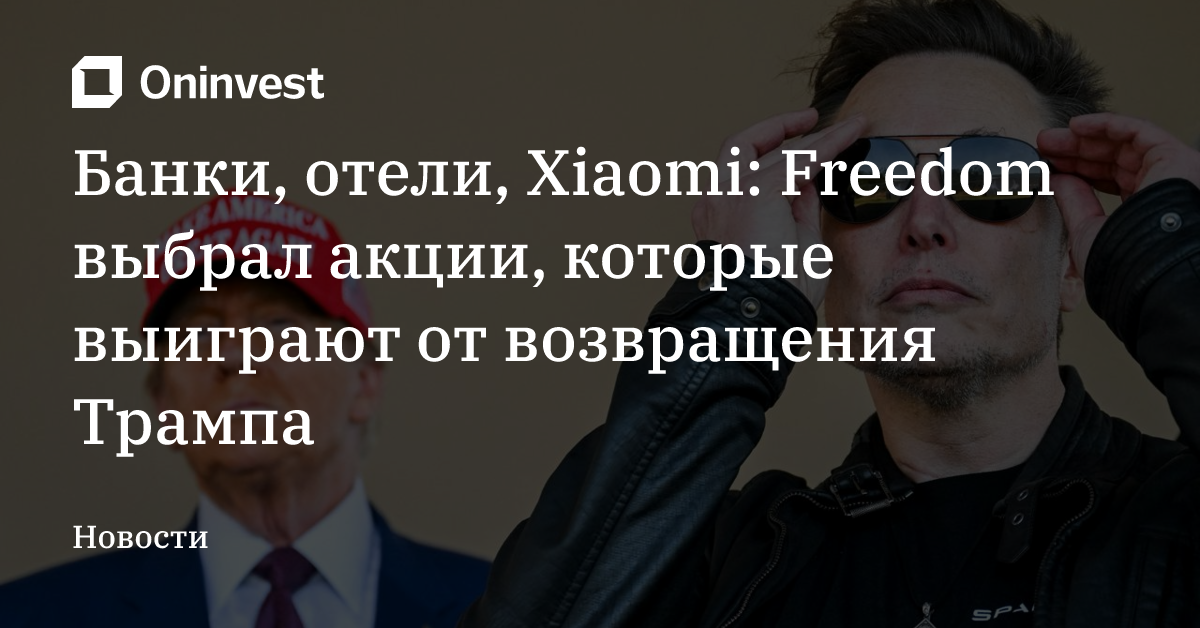 Банки, отели, Xiaomi: Freedom выбрал акции, которые выиграют от возвращения Трампа – Oninvest