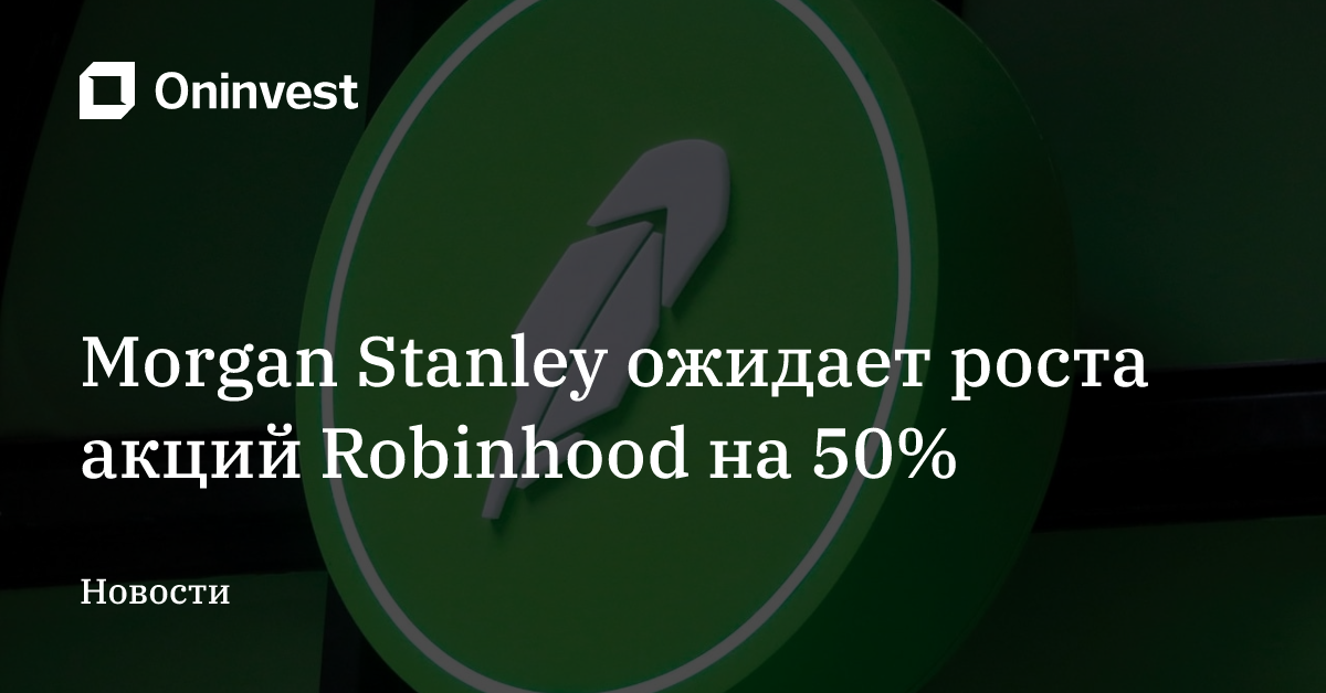 Morgan Stanley ожидает роста акций Robinhood на 50% – Oninvest