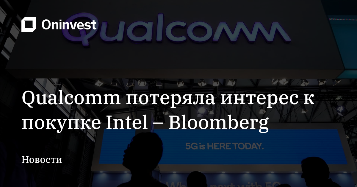 Qualcomm потеряла интерес к покупке Intel – Bloomberg – Oninvest