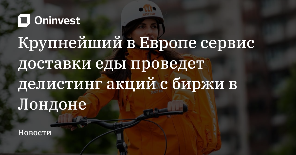 Крупнейший в Европе сервис доставки еды проведет делистинг акций с биржи в Лондоне – Oninvest