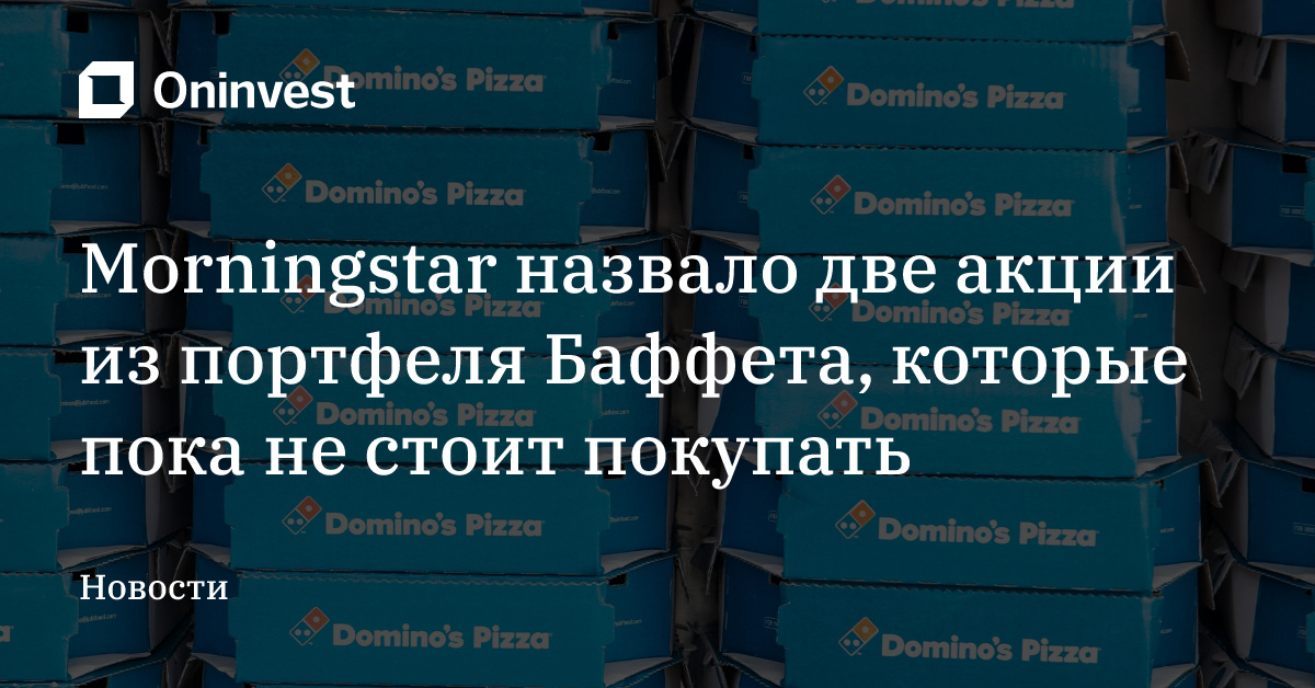 Morningstar назвало две акции из портфеля Баффета, которые пока не стоит покупать – Oninvest