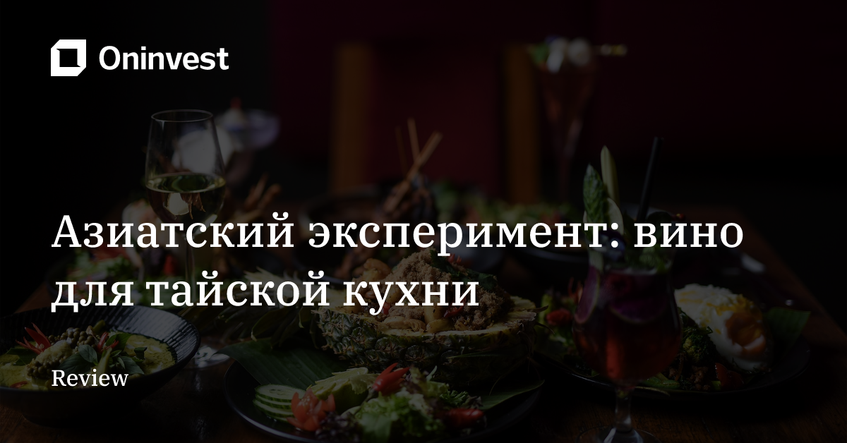 Азиатский эксперимент: вино для тайской кухни  – Oninvest