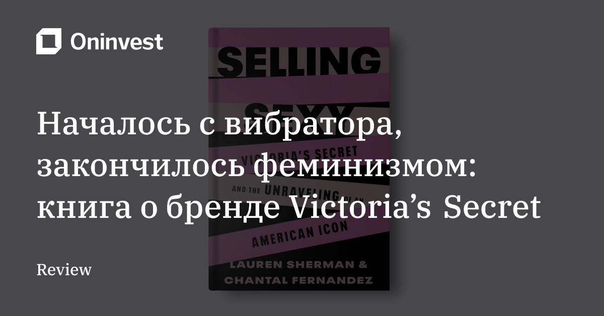 Началось с вибратора, закончилось феминизмом: книга о бренде Victoria’s Secret – Oninvest