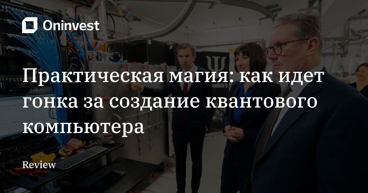Практическая магия: как идет гонка за создание квантового компьютера – Oninvest