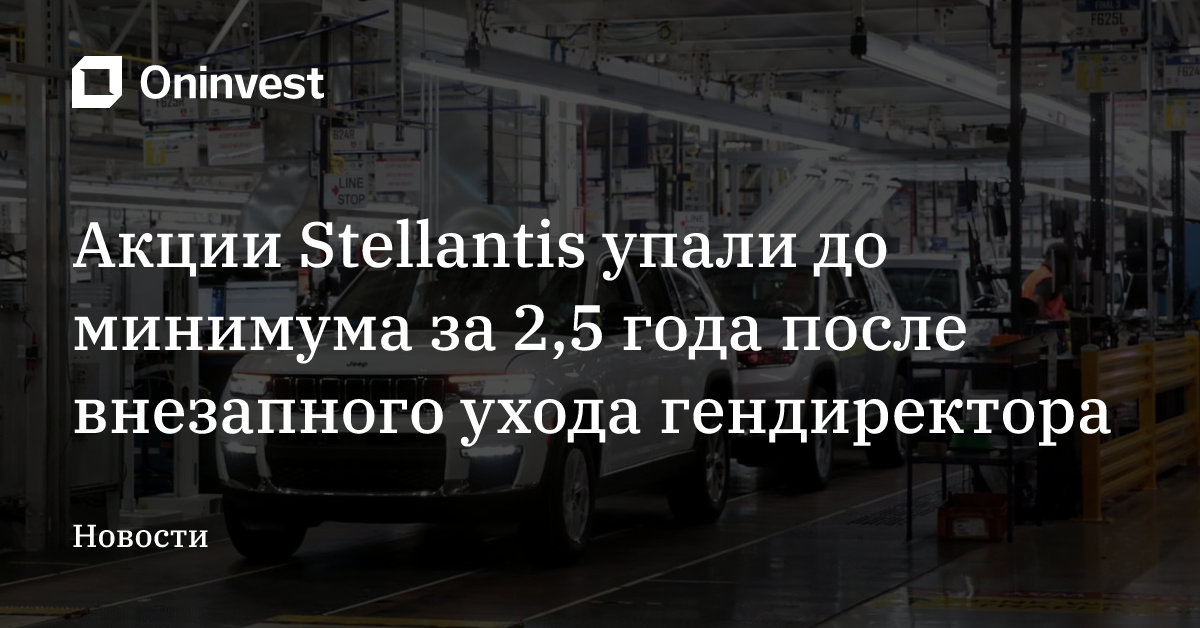Акции Stellantis упали до минимума за 2,5 года после внезапного ухода гендиректора – Oninvest