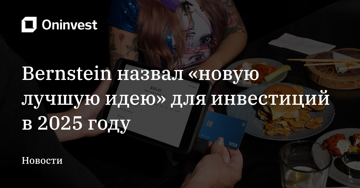 Bernstein назвал «новую лучшую идею» для инвестиций в 2025 году – Oninvest
