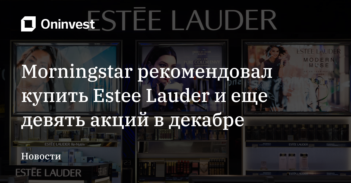 Morningstar рекомендовал купить Estee Lauder и еще девять акций в декабре – Oninvest