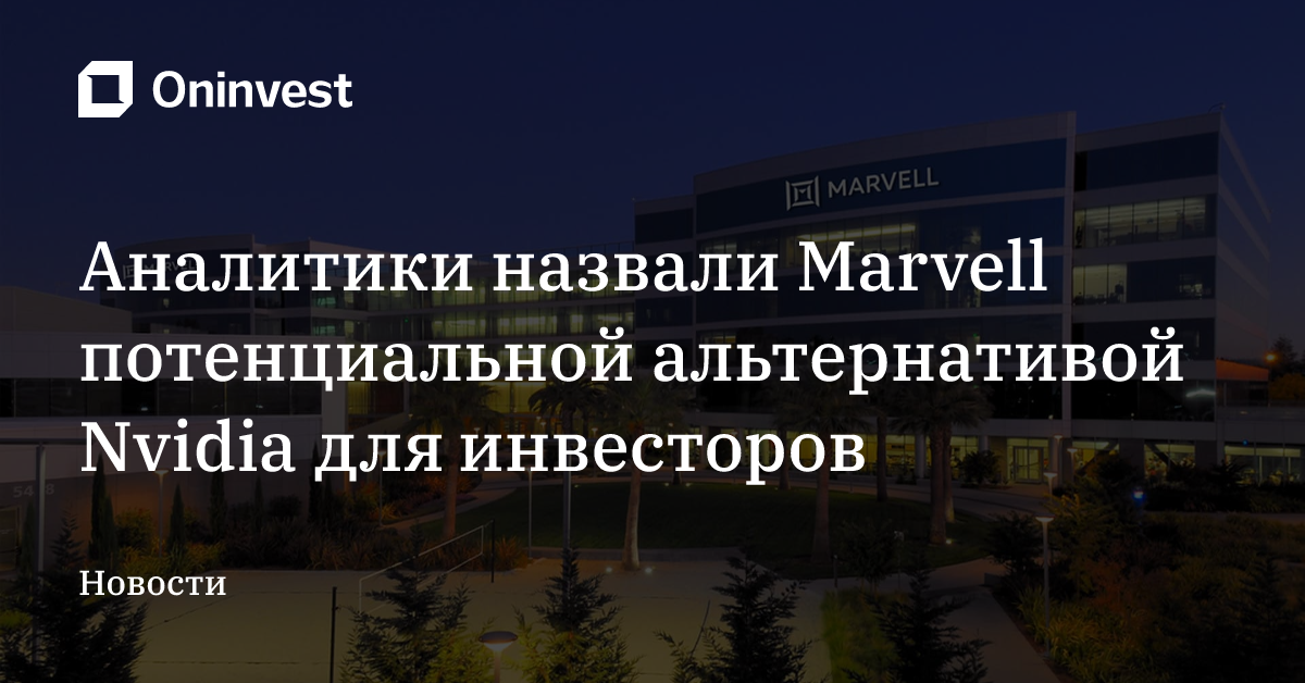 Аналитики назвали Marvell потенциальной альтернативой Nvidia для инвесторов – Oninvest
