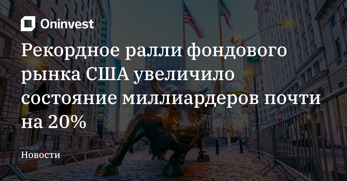 Рекордное ралли фондового рынка США увеличило состояние миллиардеров почти на 20% – Oninvest