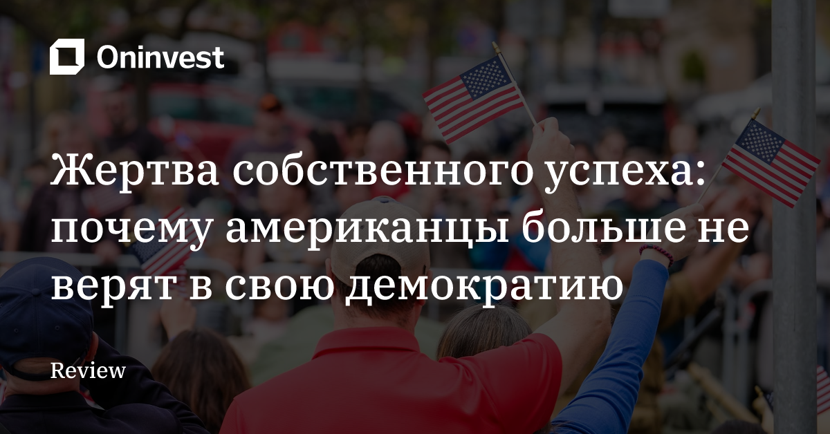 Жертва собственного успеха: почему американцы больше не верят в свою демократию – Oninvest