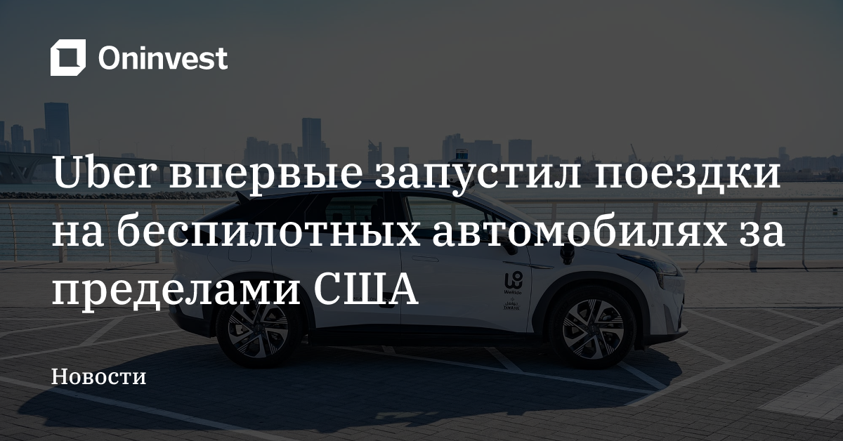Uber впервые запустил поездки на беспилотных автомобилях за пределами США – Oninvest