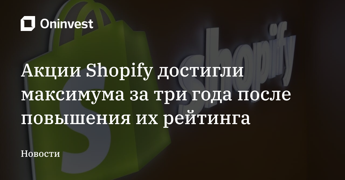 Акции Shopify достигли максимума за три года после повышения их рейтинга – Oninvest