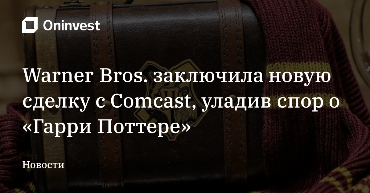 Warner Bros. заключила новую сделку с Comcast, уладив спор о «Гарри Поттере» – Oninvest
