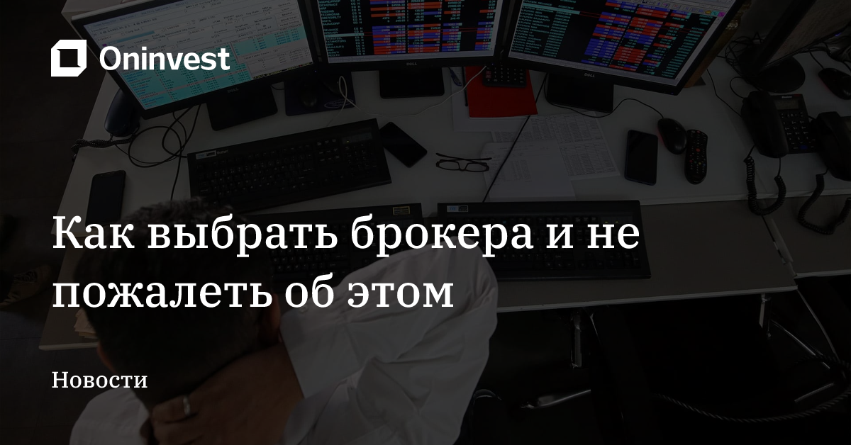 Как выбрать брокера и не пожалеть об этом – Oninvest