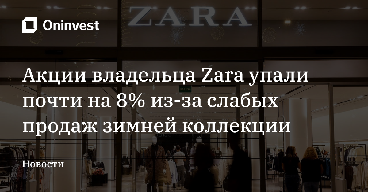 Акции владельца Zara упали почти на 8% из-за слабых продаж зимней коллекции – Oninvest