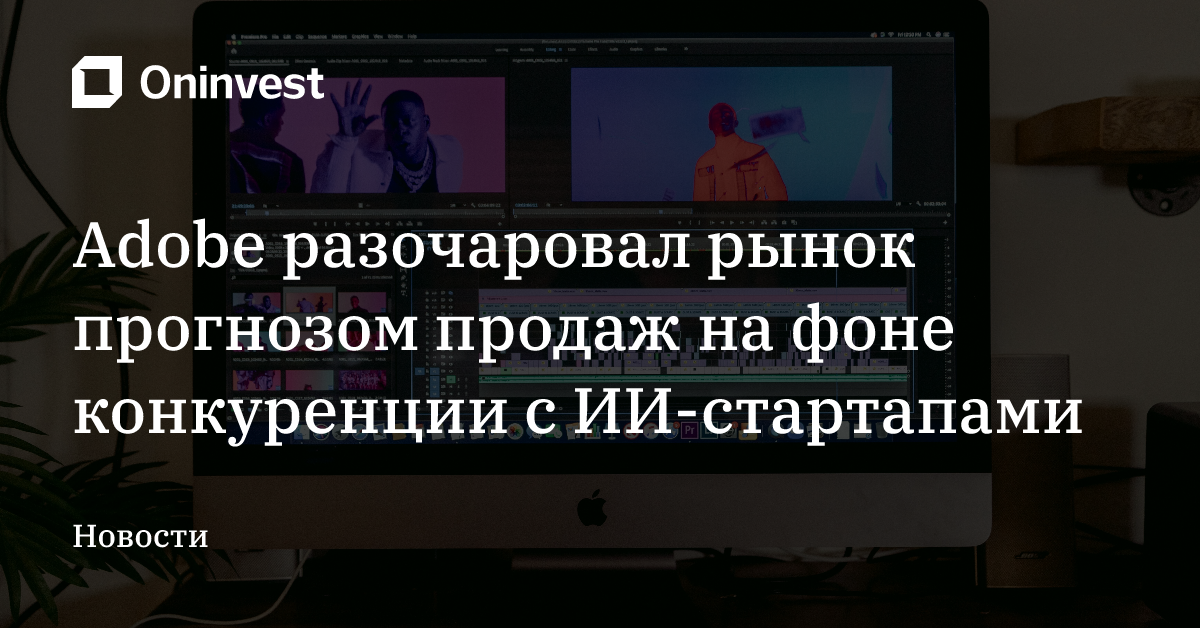 Adobe разочаровал рынок прогнозом продаж на фоне конкуренции с ИИ-стартапами – Oninvest