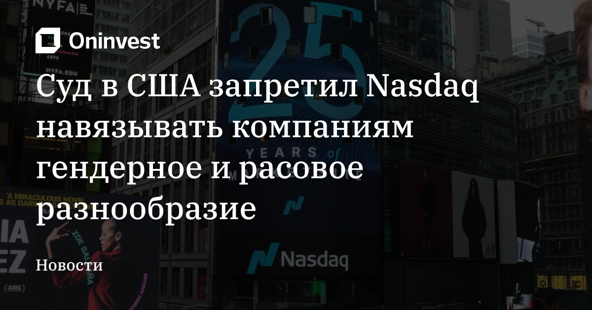 Cуд в США запретил Nasdaq навязывать компаниям гендерное и расовое разнообразие – Oninvest