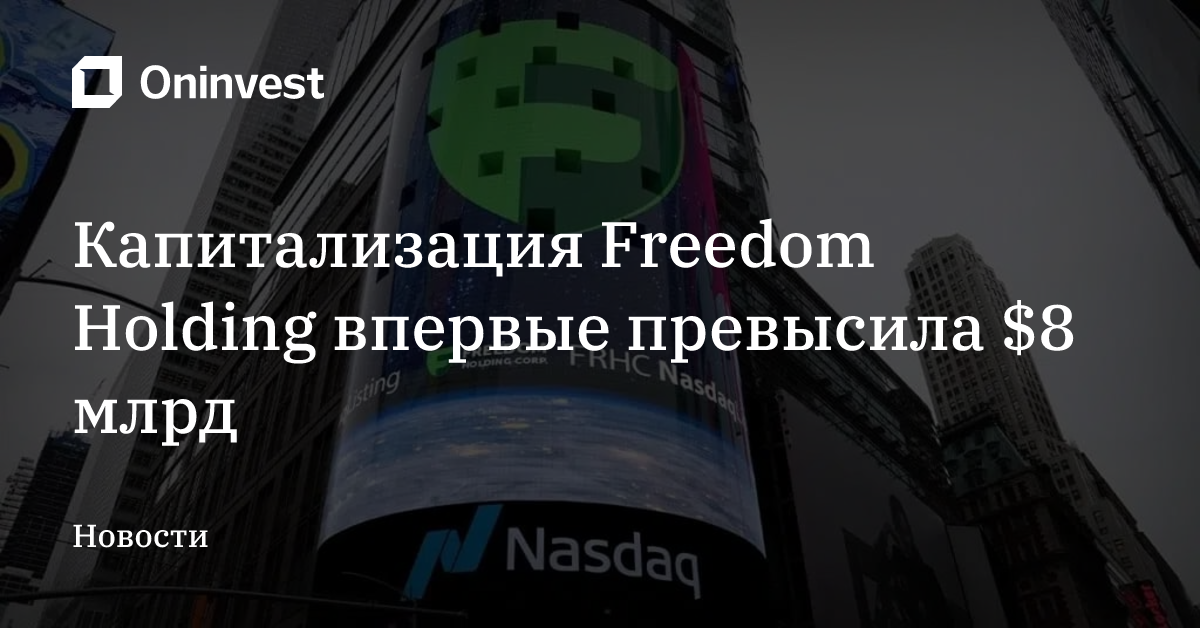 Капитализация Freedom Holding впервые превысила $8 млрд – Oninvest