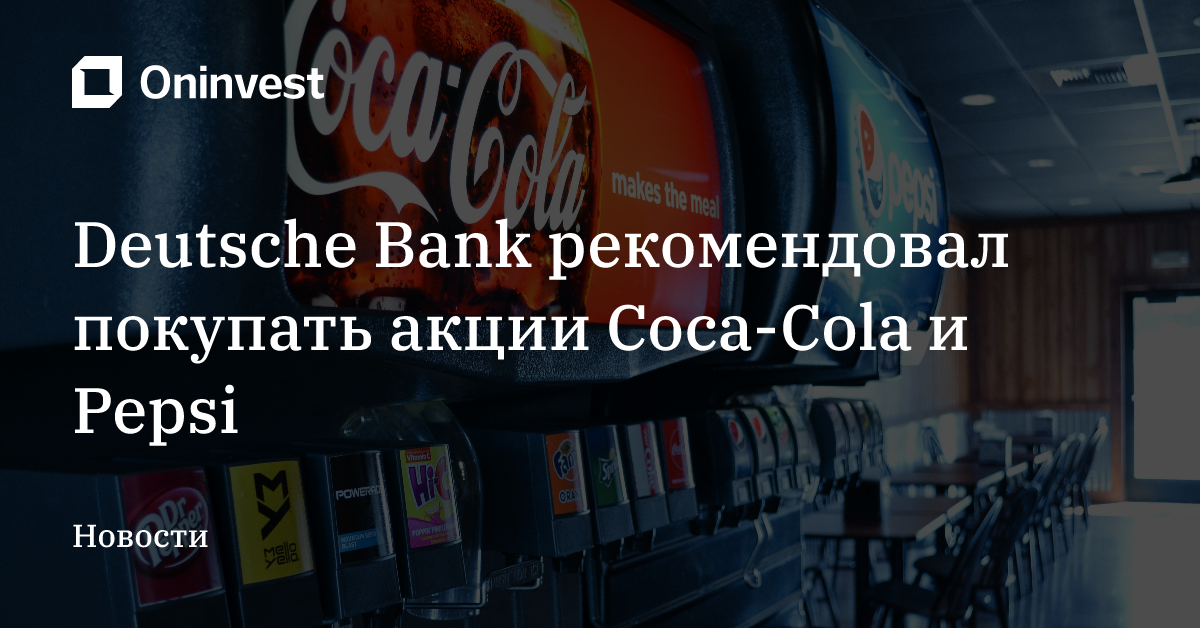 Deutsche Bank рекомендовал покупать акции Coca-Cola и Pepsi – Oninvest
