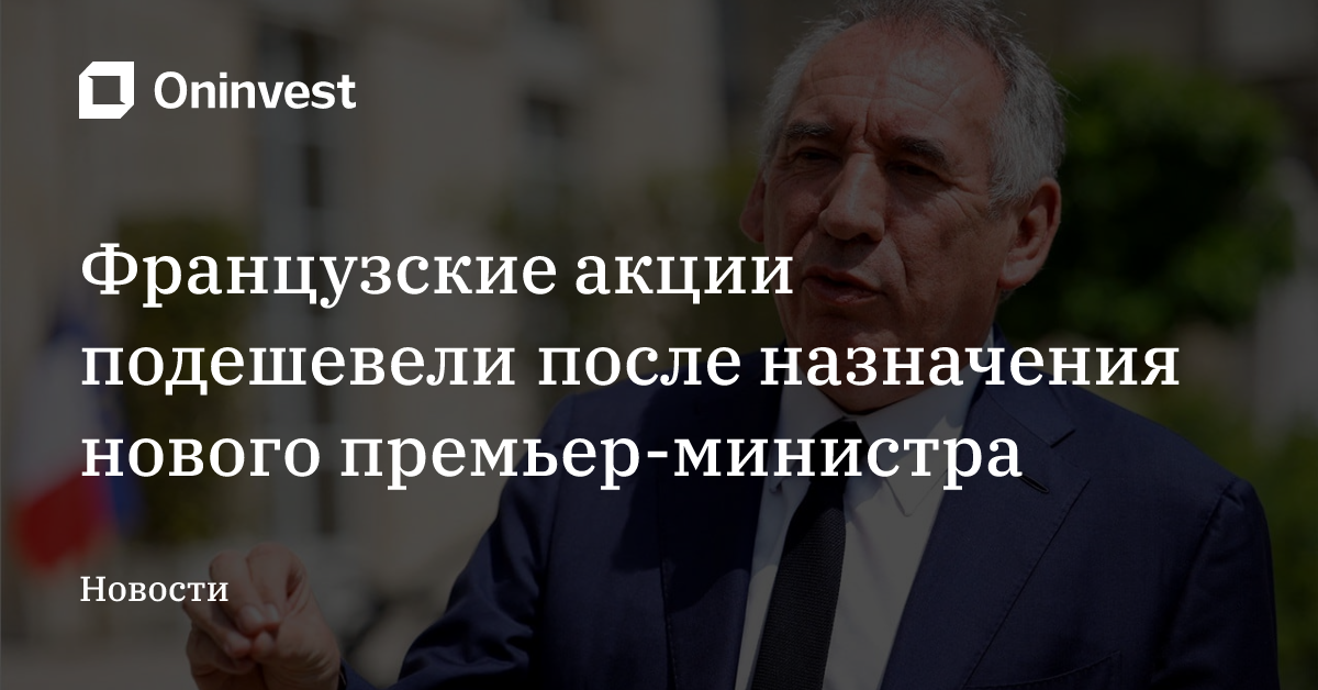 Французские акции подешевели после назначения нового премьер-министра – Oninvest