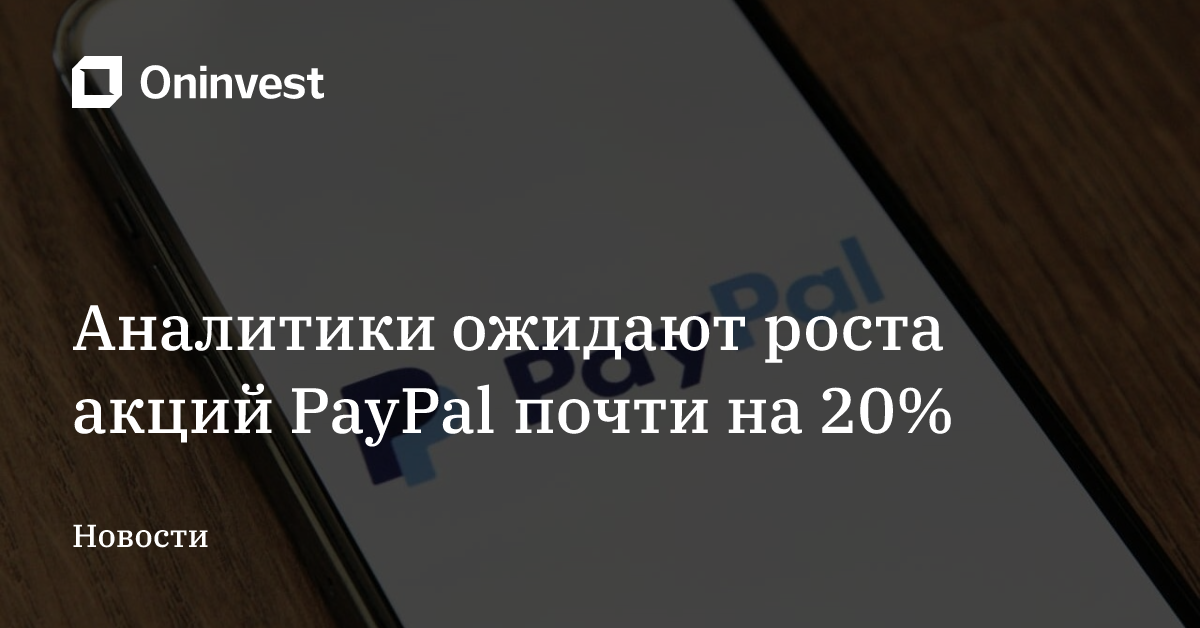 Аналитики ожидают роста акций PayPal почти на 20% – Oninvest
