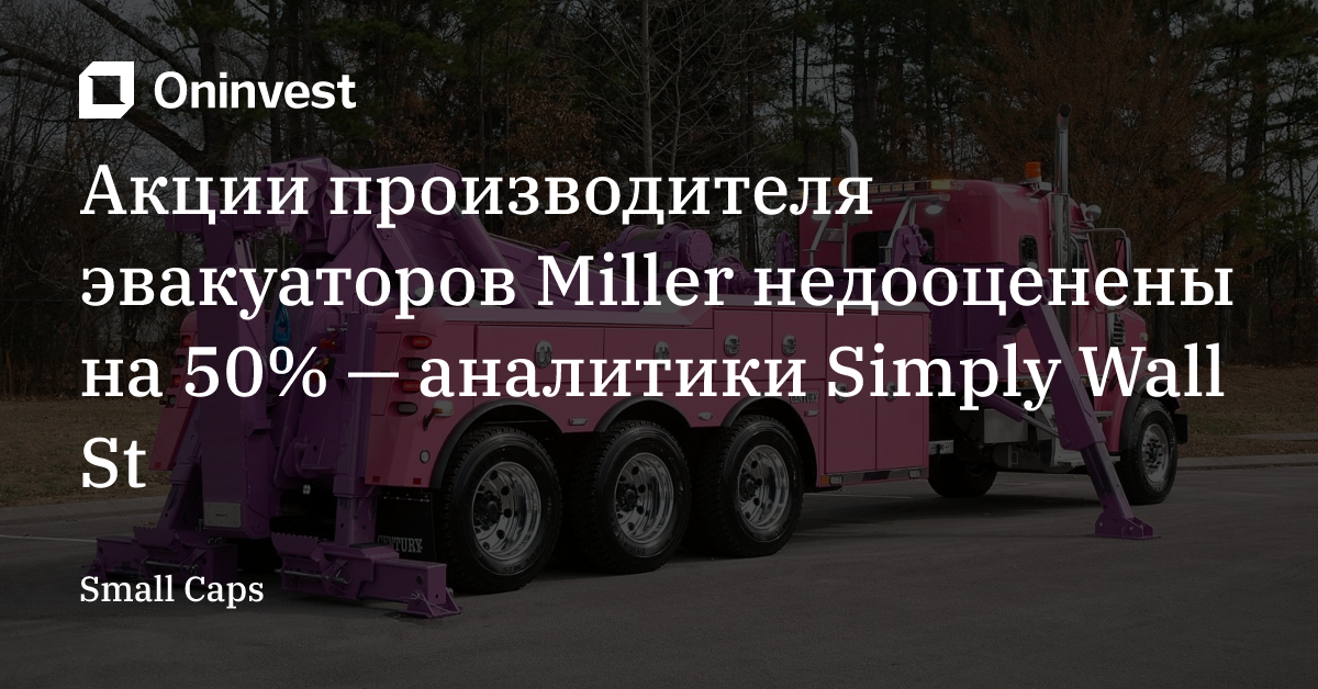 Акции производителя эвакуаторов Miller недооценены на 50% — аналитики Simply Wall St – Oninvest