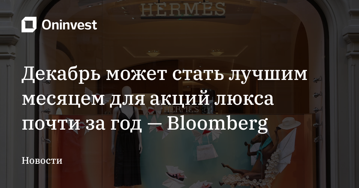Декабрь может стать лучшим месяцем для акций люкса почти за год — Bloomberg – Oninvest