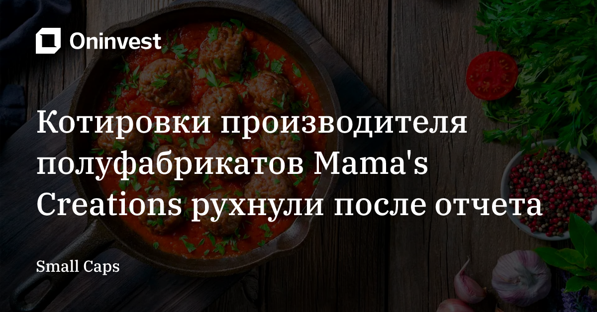 Котировки производителя полуфабрикатов Mama's Creations рухнули после отчета – Oninvest