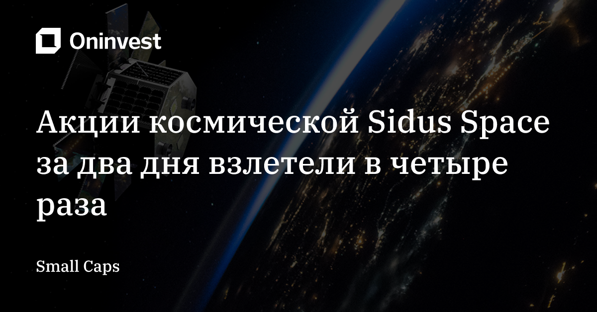 Акции космической Sidus Space за два дня взлетели в четыре раза – Oninvest