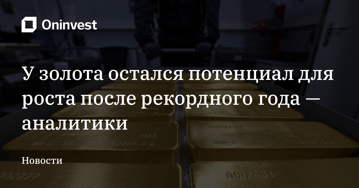 У золота остался потенциал для роста после рекордного года — аналитики – Oninvest