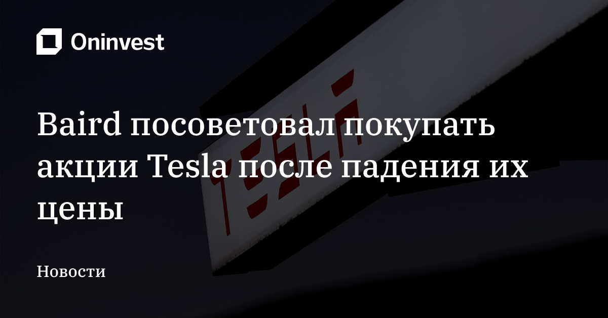 Baird посоветовал покупать акции Tesla после падения их цены – Oninvest