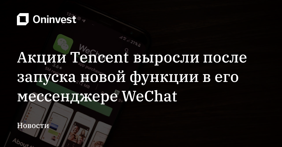 Акции Tencent выросли после запуска новой функции в его мессенджере WeChat – Oninvest