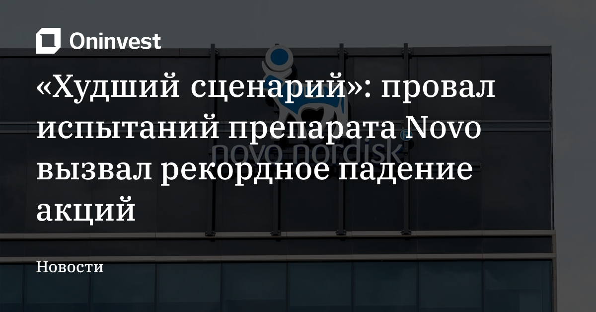 «Худший сценарий»: провал испытаний препарата Novo вызвал рекордное падение акций – Oninvest