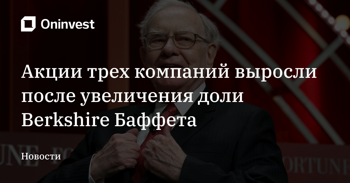 Акции трех компаний выросли после увеличения доли Berkshire Баффета – Oninvest