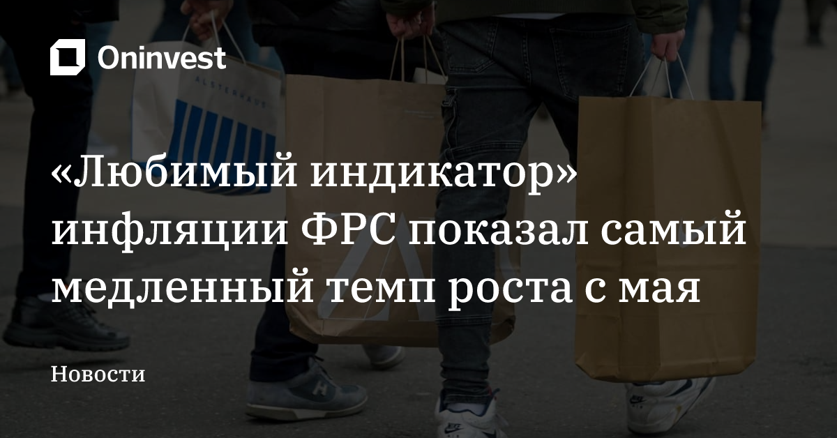 «Любимый индикатор» инфляции ФРС показал самый медленный темп роста с мая  – Oninvest